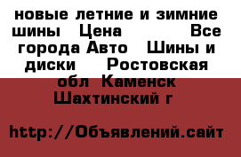 225/65R17 новые летние и зимние шины › Цена ­ 4 590 - Все города Авто » Шины и диски   . Ростовская обл.,Каменск-Шахтинский г.